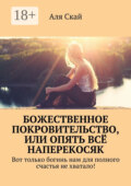 Божественное покровительство, или опять всё наперекосяк. Вот только богинь нам для полного счастья не хватало!