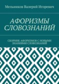 Афоризмы словознаний. Сборник афоризмов с новыми знаниями словознаний