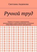 Ручной труд. Уроки в 4 классе учреждения, реализующего адаптированные основные общеобразовательные программы