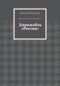 Дирижабль «Россия»