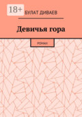 Девичья гора. Роман