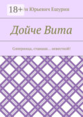 Дойче Вита. Соперница, ставшая… невесткой!