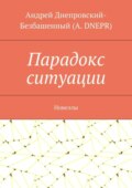 Парадокс ситуации. Новеллы