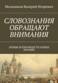 СЛОВОЗНАНИЯ ОБРАЩАЮТ ВНИМАНИЯ. (НОВЫЕ ВОЗМОЖНОСТИ НОВЫХ ЗНАНИЙ)