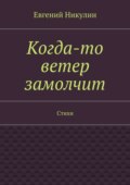 Когда-то ветер замолчит. Стихи