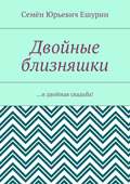 Двойные близняшки. …и двойная свадьба!