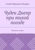 Чуден Днепр при тихой погоде. «Мыльная опера»