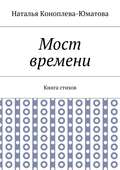 Мост времени. Книга стихов