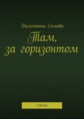 Там, за горизонтом. Стихи