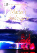 Master’s shadowgate. Том 3. Восточный бриз