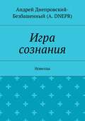 Игра сознания. Новеллы