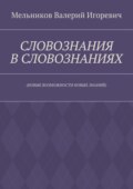 СЛОВОЗНАНИЯ В СЛОВОЗНАНИЯХ. (НОВЫЕ ВОЗМОЖНОСТИ НОВЫХ ЗНАНИЙ)