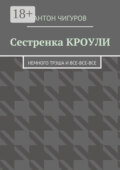 Сестренка Кроули. Немного трэша и все-все-все