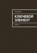 Ключевой элемент. Книга 1