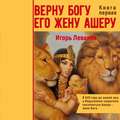 Верну Богу его жену Ашеру. В 620 году до нашей эры в Иерусалиме запретили поклоняться Ашере – жене Бога