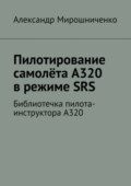 Пилотирование самолёта А320 в режиме SRS. Библиотечка пилота-инструктора А320
