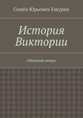 История Виктории. «Мыльная опера»
