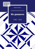 Из раннего. 1998—2014