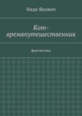 Кот-времяпутешественник. Фантастика
