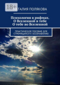Психология в рифмах. О Вселенной в тебе, о тебе во Вселенной. Практическое пособие для стремящихся к осознаванию