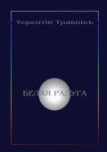 Белая радуга. Философские притчи и эссе