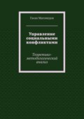 Управление социальными конфликтами. Теоретико-методологический анализ