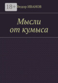 Мысли от кумыса