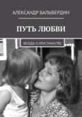 Путь любви. Беседы о христианстве