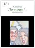 По рогам!.. сборник рассказов №-12