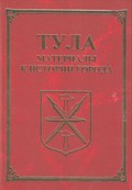 Тула. Материалы для истории города
