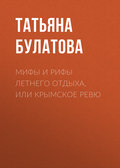 Мифы и рифы летнего отдыха, или Крымское ревю