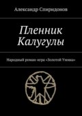 Пленник Калугулы. Народный роман-игра «Золотой Уммка»