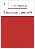 В постели с мечтой