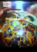 Десять лет странствий. Игра на равных
