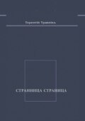 Странница страница. Стихотворения