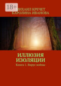 Иллюзия изоляции. Книга 1. Вирус войны