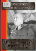 Маршал Победы Жуков – Каин? Серия «Бессмертный полк»