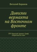 Дивизии вермахта на Восточном фронте. ГРУ Красной Армии: Гриф секретности снят