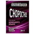 Разговорно-бытовой немецкий язык. Курс 1. Диск 1
