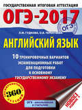 ОГЭ-2017. Английский язык. 10 тренировочных вариантов экзаменационных работ для подготовки к основному государственному экзамену