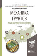 Механика грунтов. Решение практических задач 2-е изд., испр. и доп. Учебное пособие для вузов
