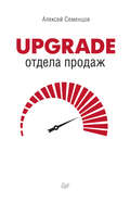 Upgrade отдела продаж
