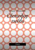 Светофор любви. Стихи