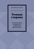 Темная сторона. Увлекательная история для любителей фантастики
