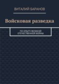 Войсковая разведка. По опыту Великой Отечественной войны