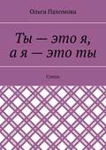Ты – это я, а я – это ты. Стихи