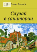 Случай в санатории