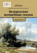 Белорусские волшебные сказки. Дешифровка