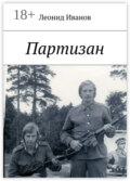 Партизан