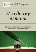 Исходному верить. Записки редактора и переводчика, полные восторга и скорби
